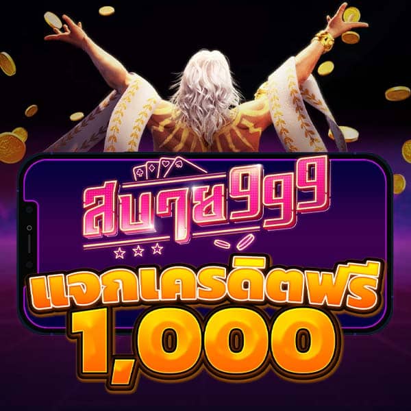แจกเครดิตฟรี 1000 สมัครรับเลย