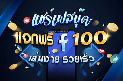 แจกฟรี 100 แชร์เฟสบุ๊ค