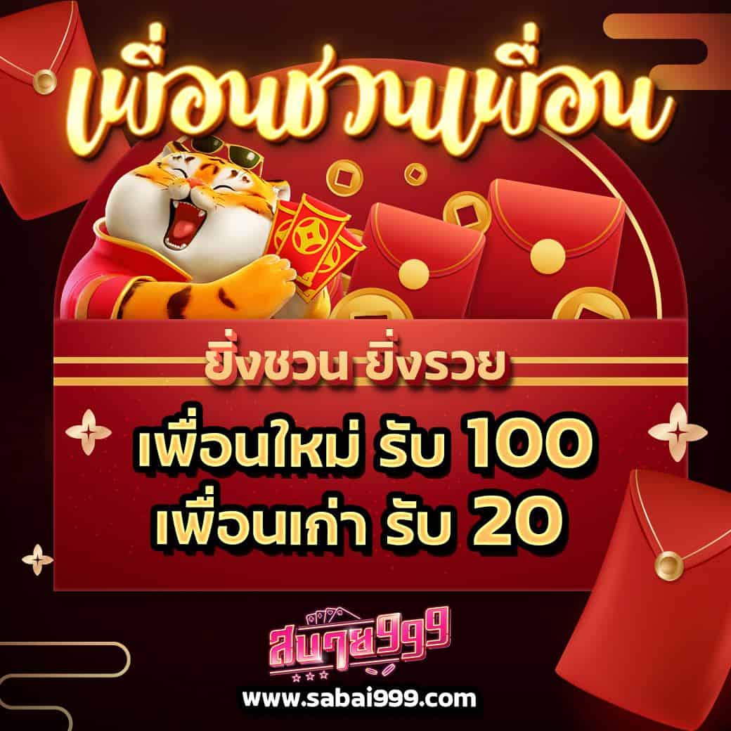 sabai999 แนะนำเพื่อน ยิ่งชวนยิ่งรวย