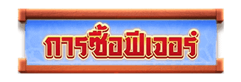 Sabai999_PG_LuckyNeko_buyfeature-symbol