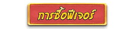Sabai999_PG_TreasuresofAztec_buyfeature-symbol