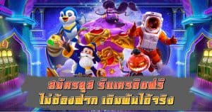 รับเครดิตฟรี ไม่ต้องฝาก