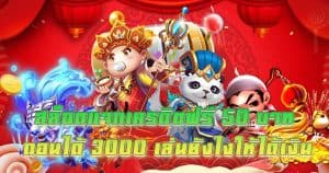 สล็อตแจกเครดิตฟรี 50 บาท