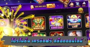 โปรโมชั่น เครดิตฟรี