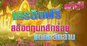 สล็อต เครดิตฟรี ทุนหลักร้อยแตกหลักล้าน