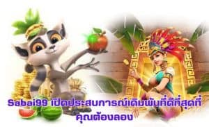 Sabai99 เปิดประสบการณ์เดิมพันที่ดีที่สุดที่คุณต้องลอง