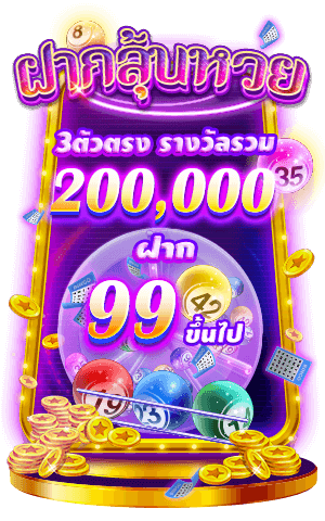 ฝากลุ้นหวยทุกบิล 99 บาท