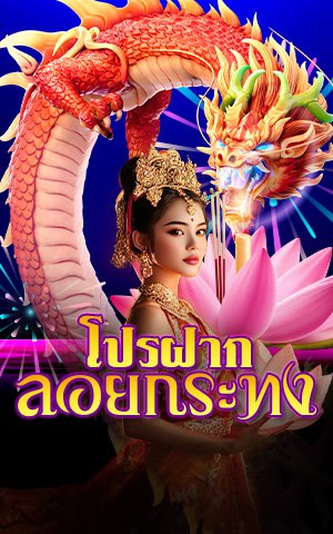 โปรฝากลอยกระทง