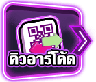 ฝากคิวอาร์โค้ด