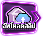 ฝากอัพโหลดสลิป