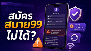 ภาพประกอบวิธีแก้ปัญหาเมื่อสมัครสบาย99 ไม่ได้ ตรวจข้อมูล OTP เบราว์เซอร์ และอินเทอร์เน็ต